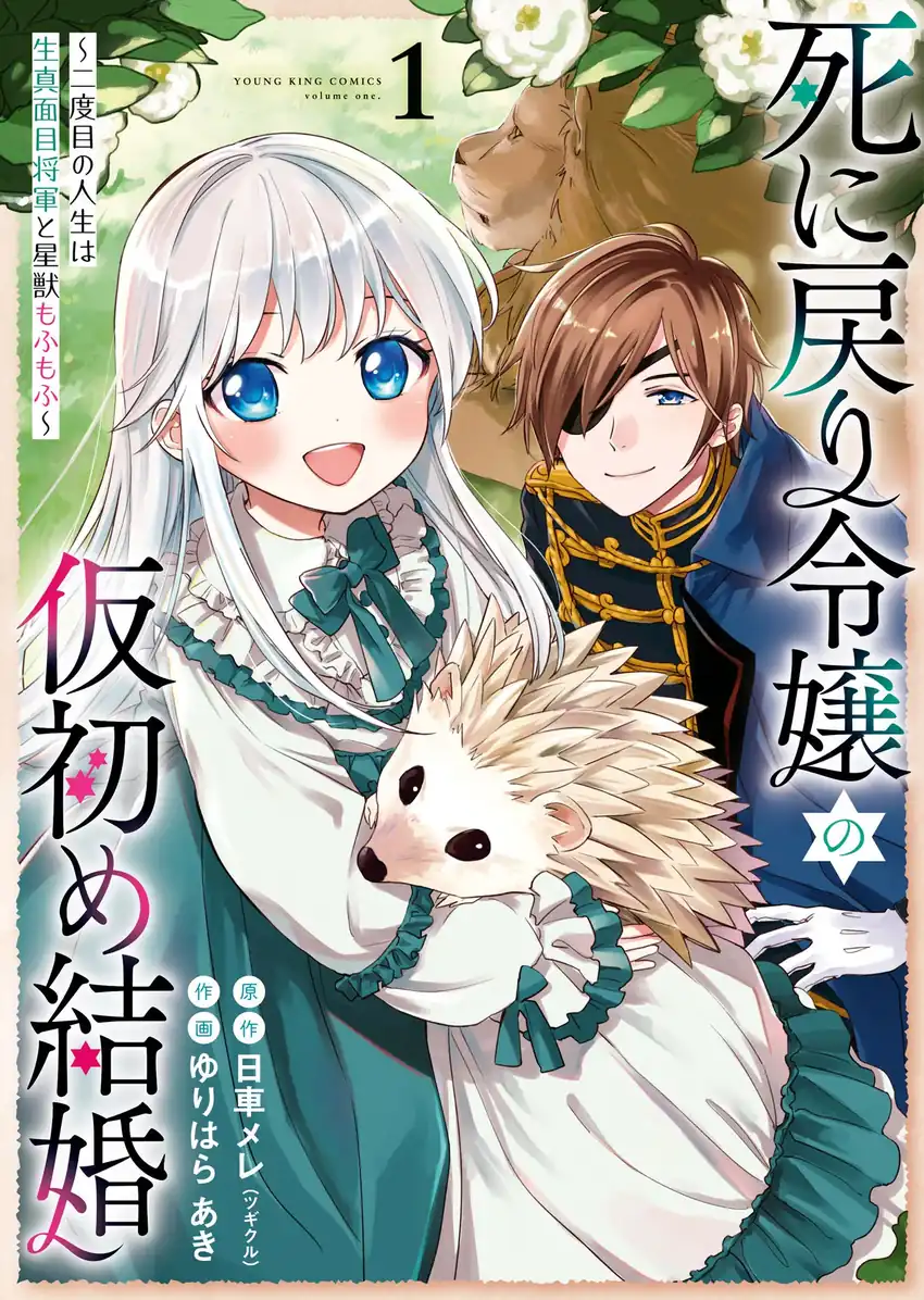 Shinimodori Reijou no Karisome Kekkon: Nidome no Jinsei wa Kimajime Shougun to Seijuu Mofumofu Chapter 1 - halaman 2