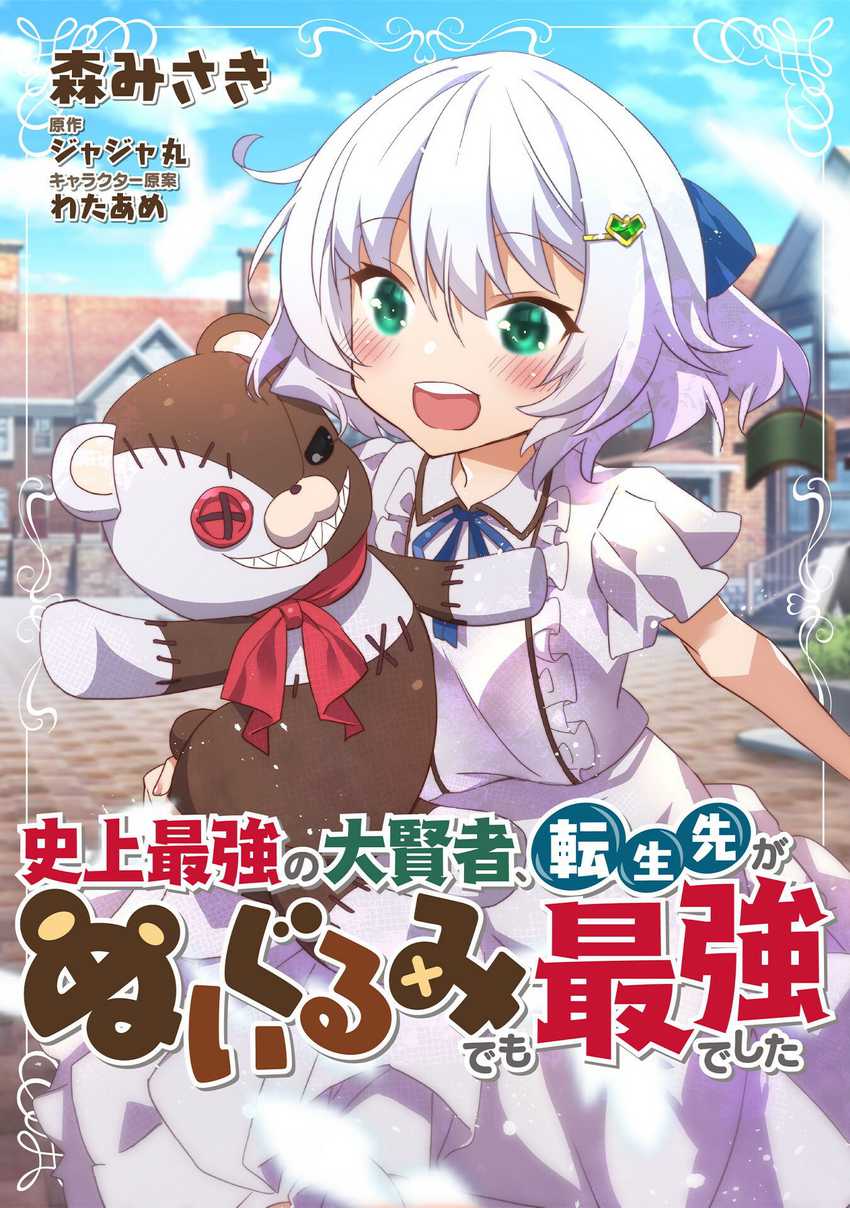 Shinjou Saikyou no Dai Kenja, Tensei-saki ga Nuigurumi demo Saikyou deshita Chapter 1 - halaman 2