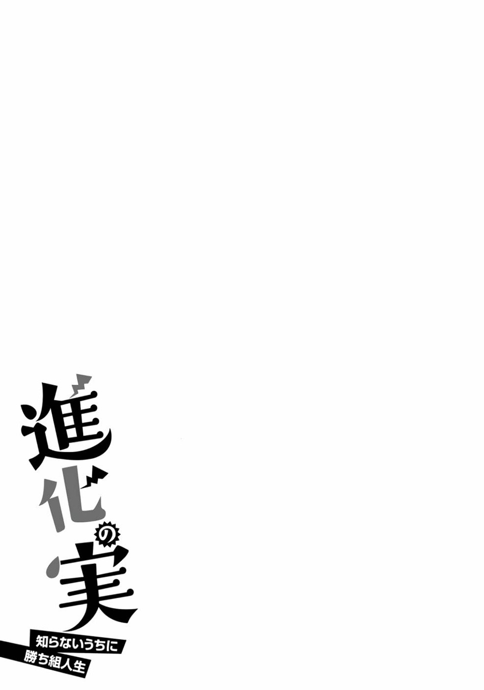 Shinka no Mi: Shiranai Uchi ni Kachigumi Jinsei Chapter 34 - halaman 33