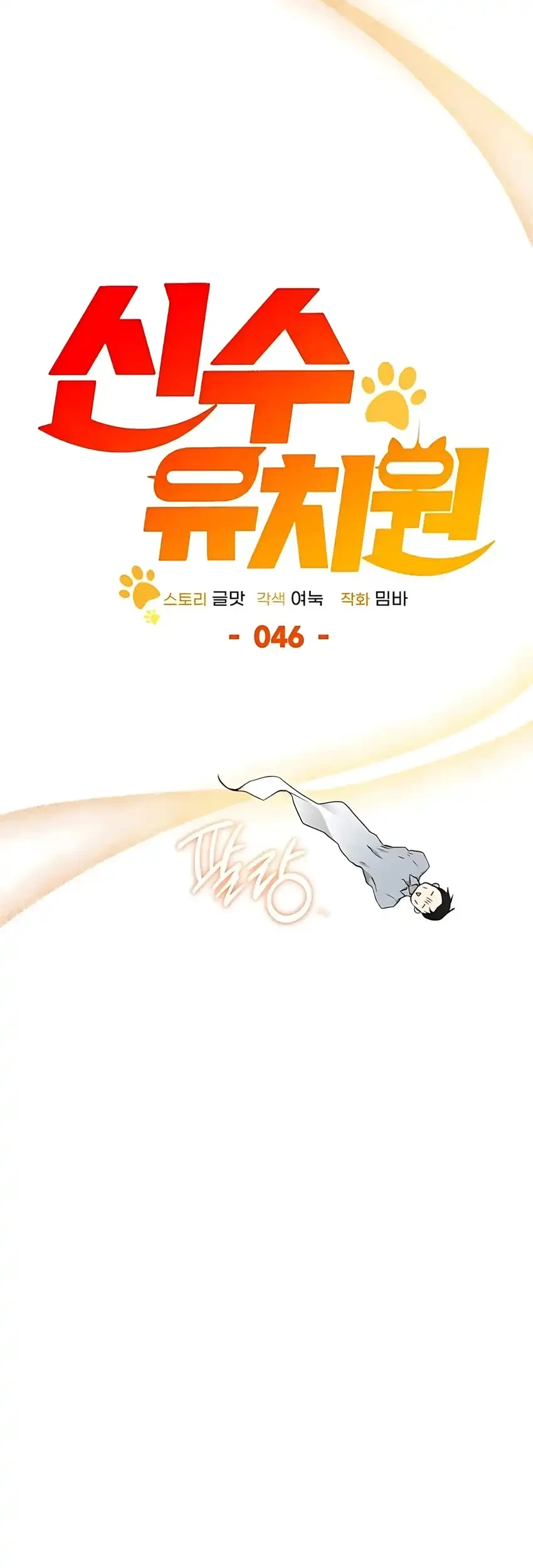 Shinsoo Kindergarten Chapter 46 - halaman 110