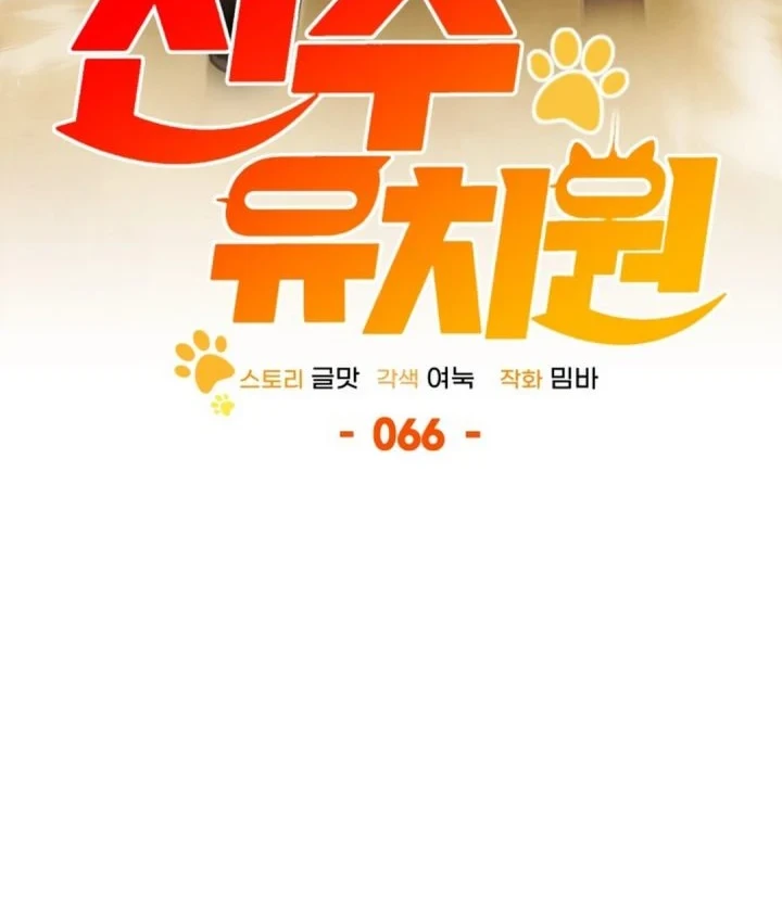 Shinsoo Kindergarten Chapter 66 - halaman 6
