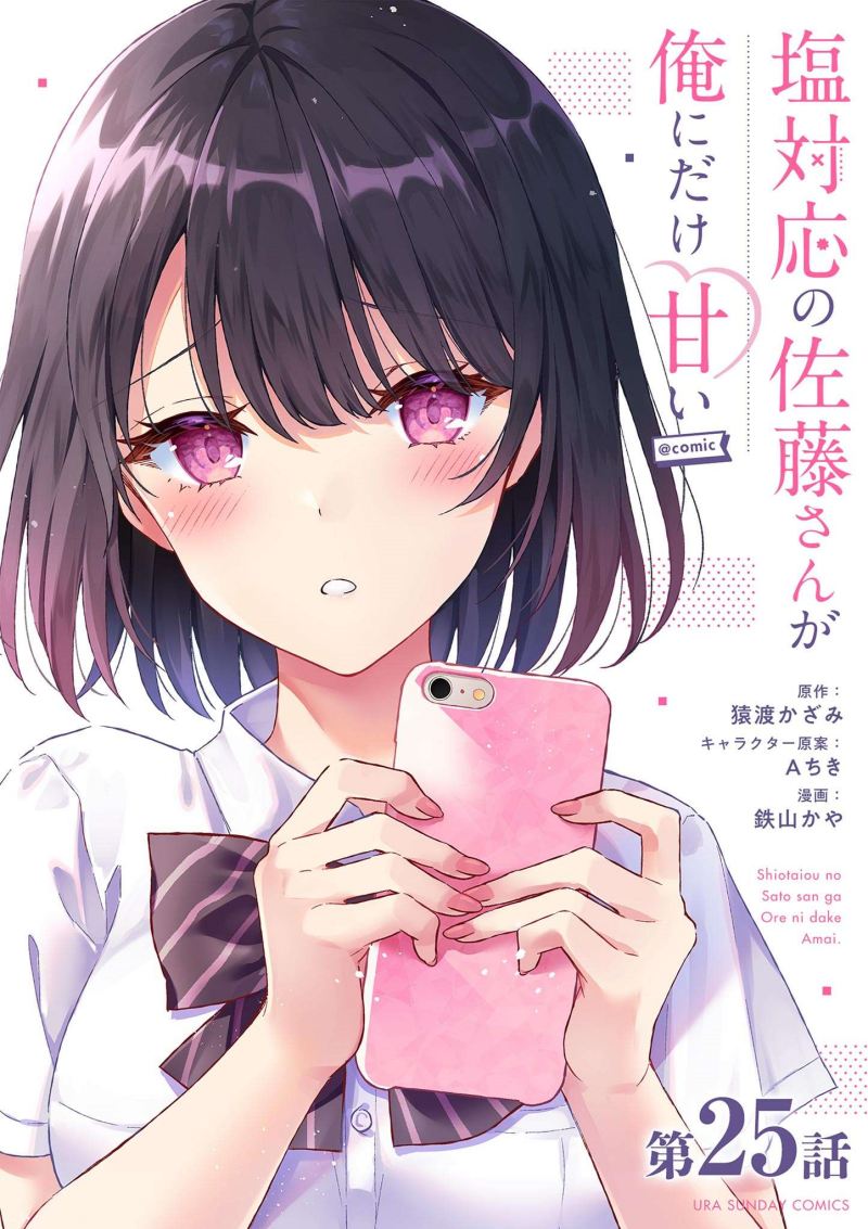 Shiotaiou no Sato-san ga Ore ni dake Amai Chapter 25 - halaman 3