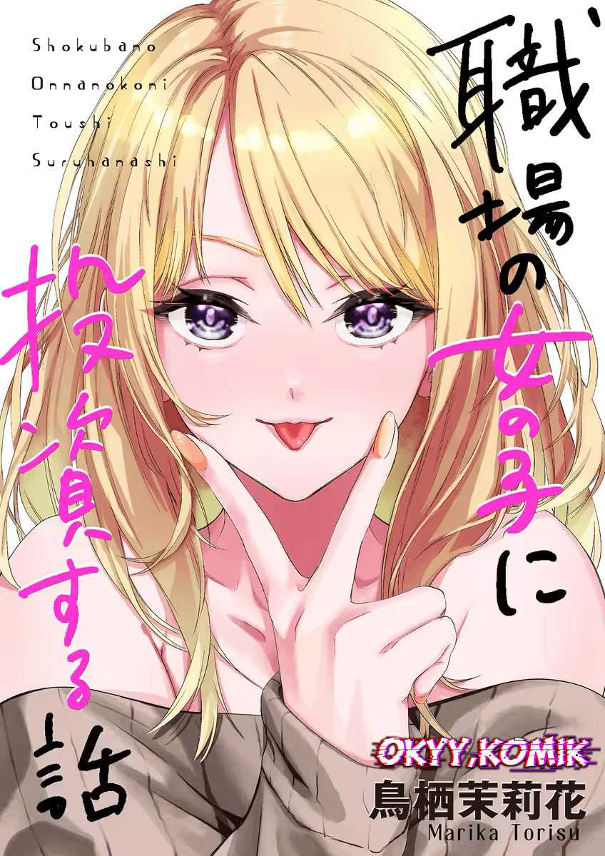Shokuba no Onnanoko ni Toushisuru Hanashi Chapter 1 - halaman 4