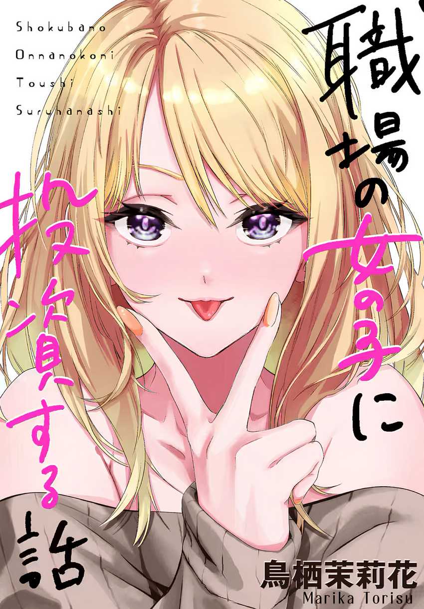 Shokuba no Onnanoko ni Toushisuru Hanashi Chapter 4 - halaman 1