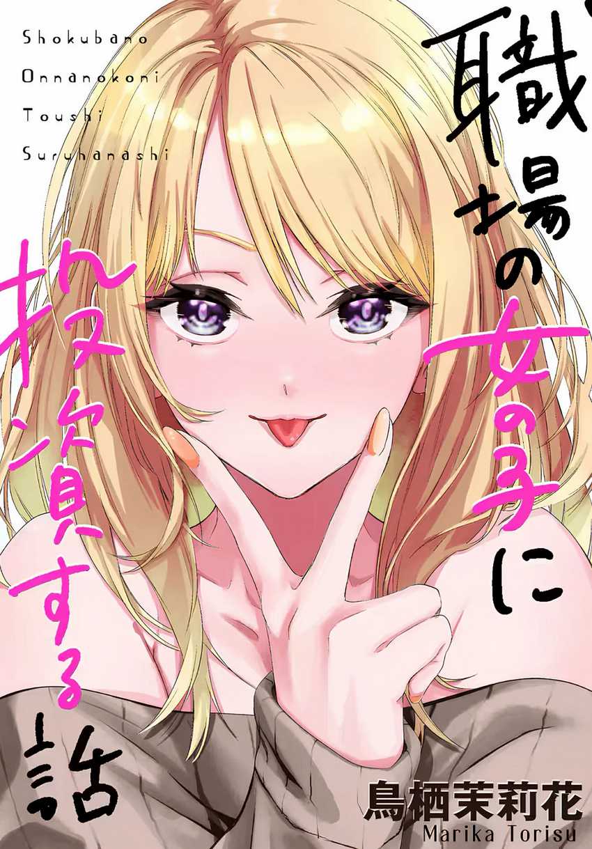 Shokuba no Onnanoko ni Toushisuru Hanashi Chapter 8 - halaman 1