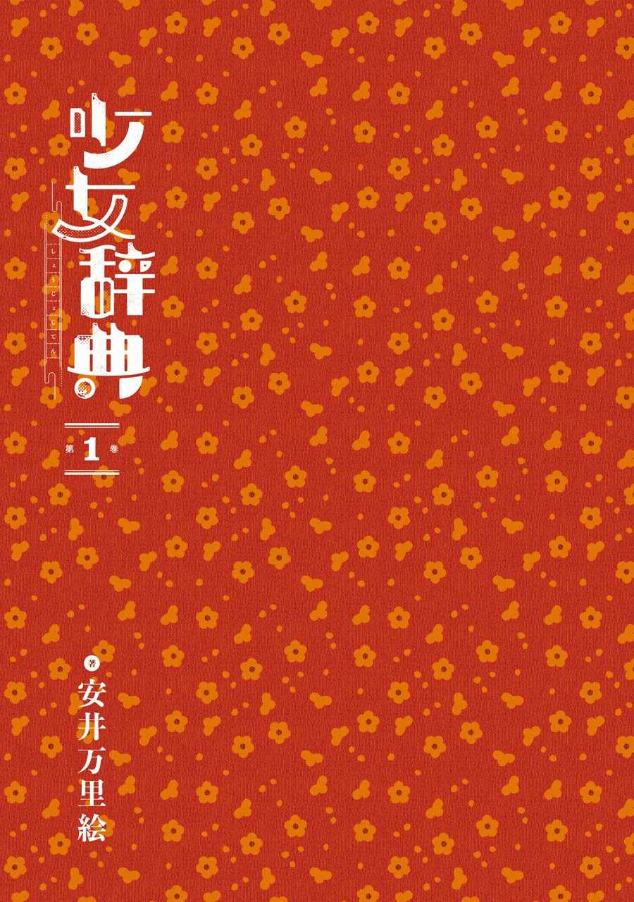 Shoujo Jiten Chapter 1 - halaman 3