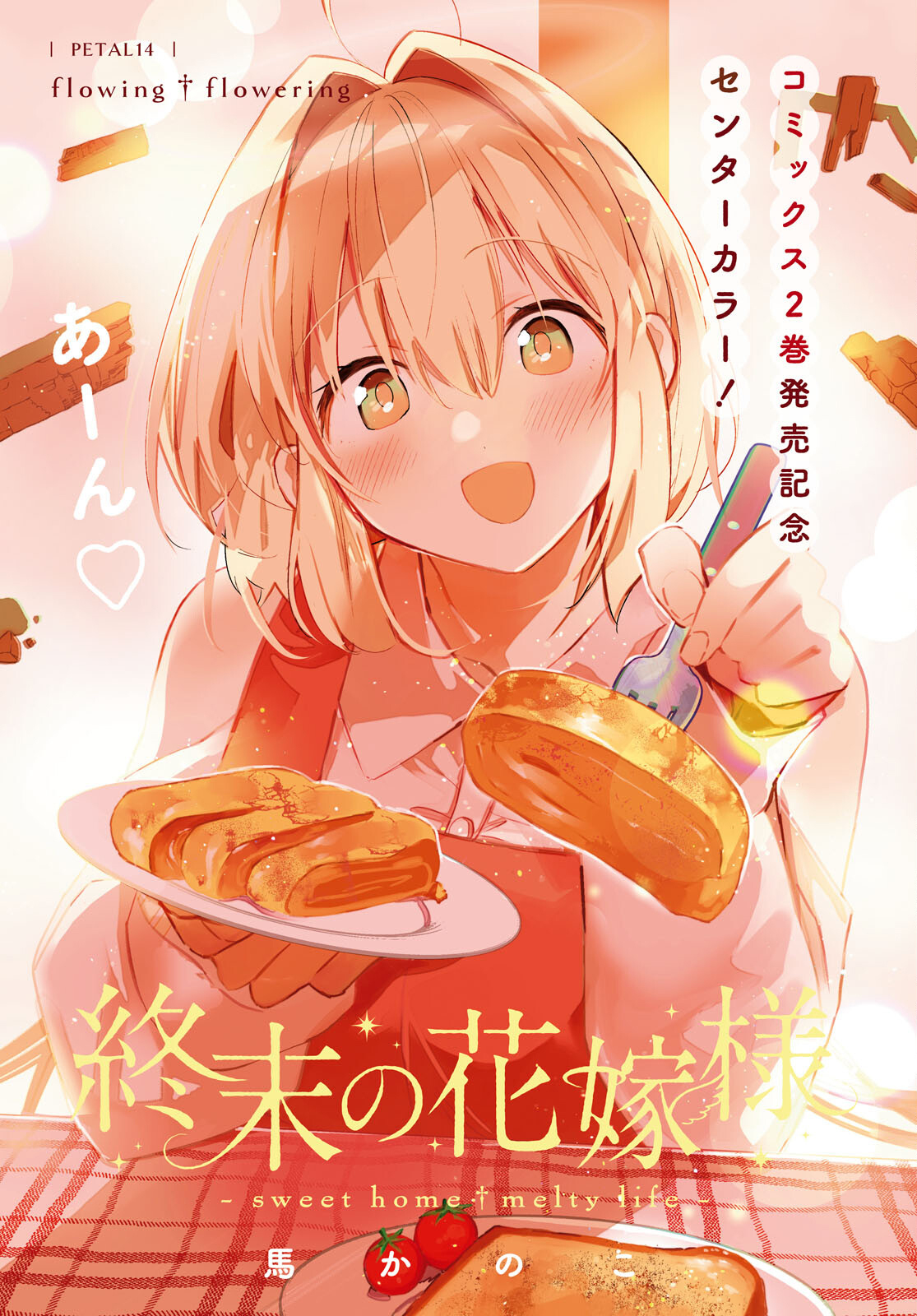Shuumatsu no Hanayome-sama: Sweet Home†Melty Life Chapter 14 - halaman 2