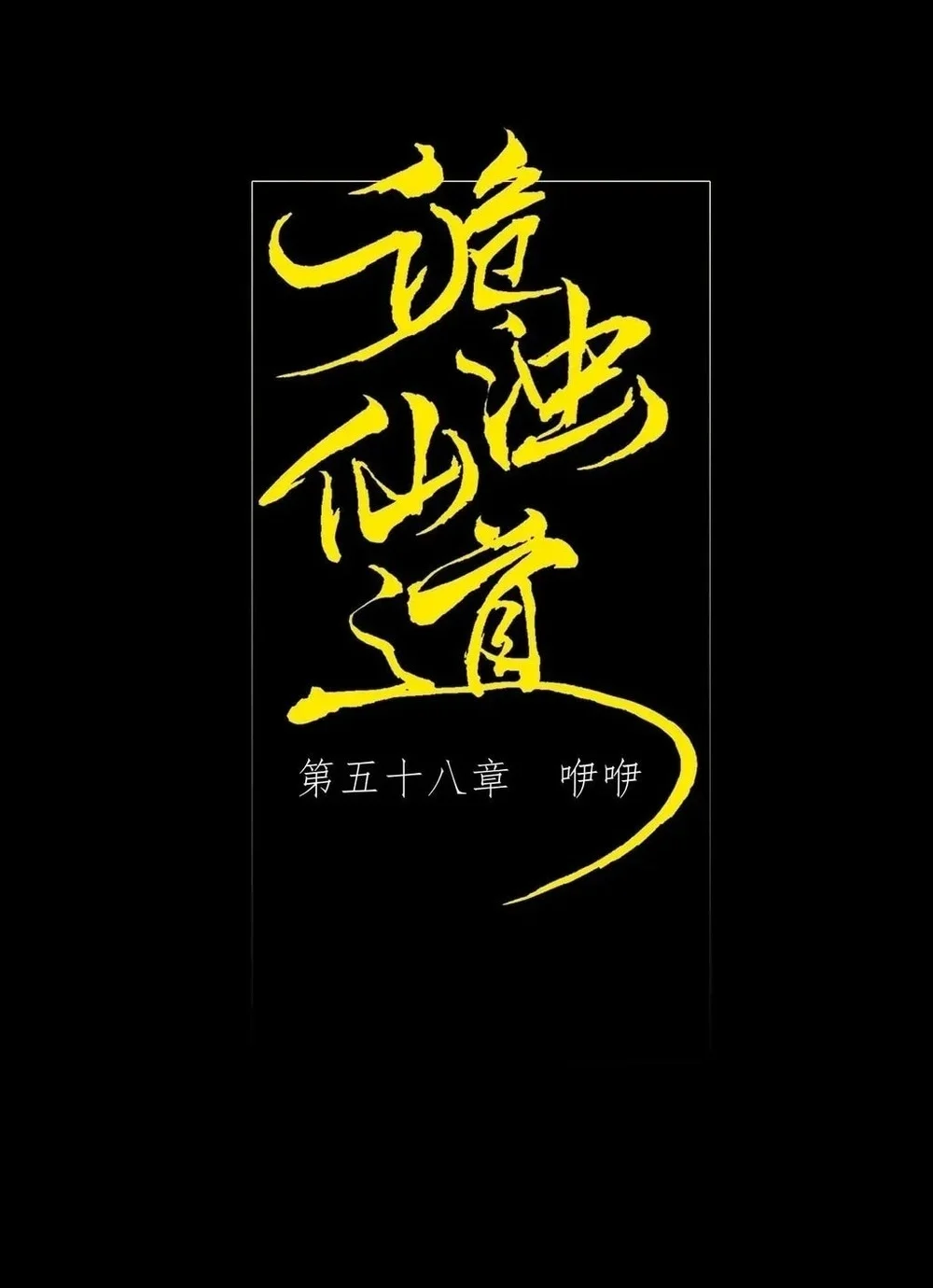 Sinister Immortal Path Chapter 58 - halaman 10