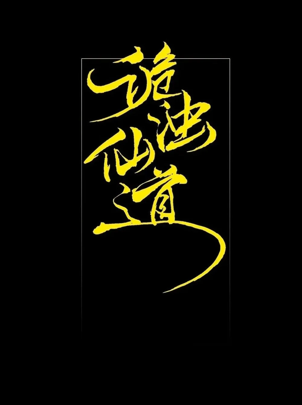 Sinister Immortal Path Chapter 60 - halaman 10