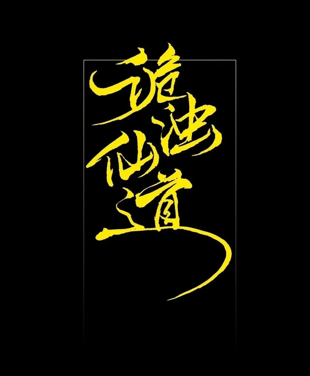 Sinister Immortal Path Chapter 61 - halaman 23