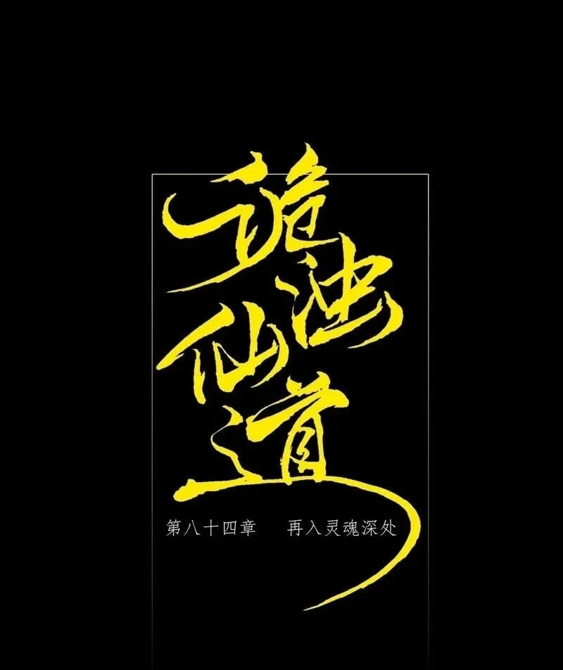 Sinister Immortal Path Chapter 84 - halaman 3