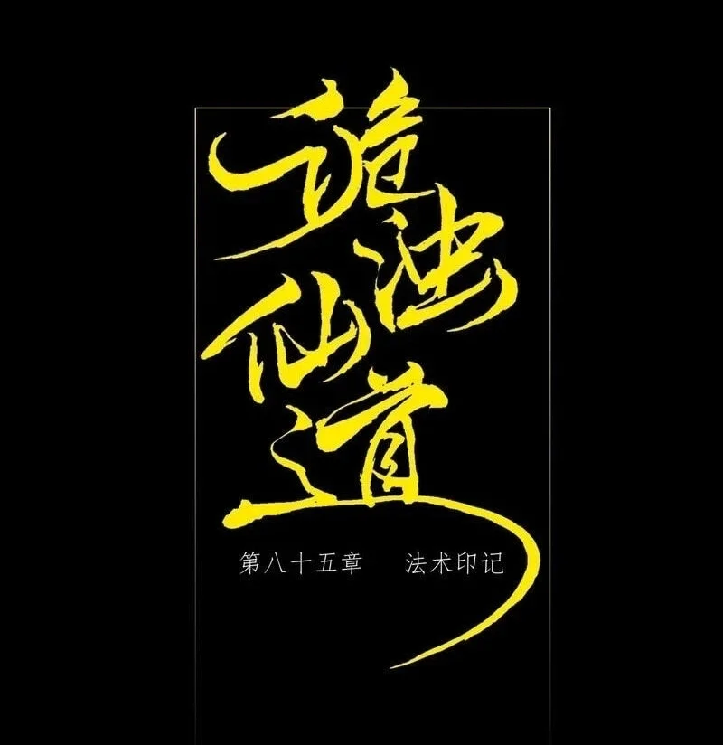 Sinister Immortal Path Chapter 85 - halaman 3