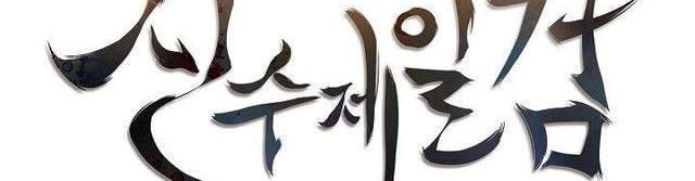 Sinsu Jeil Sword Chapter 10 - halaman 10
