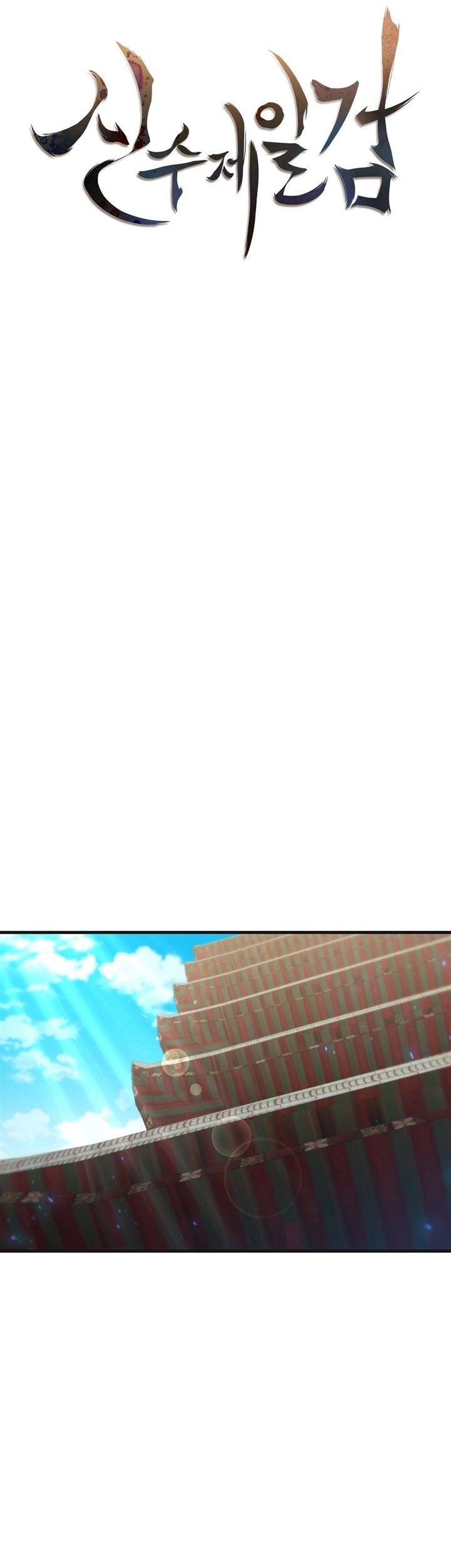 Sinsu Jeil Sword Chapter 100 - halaman 12