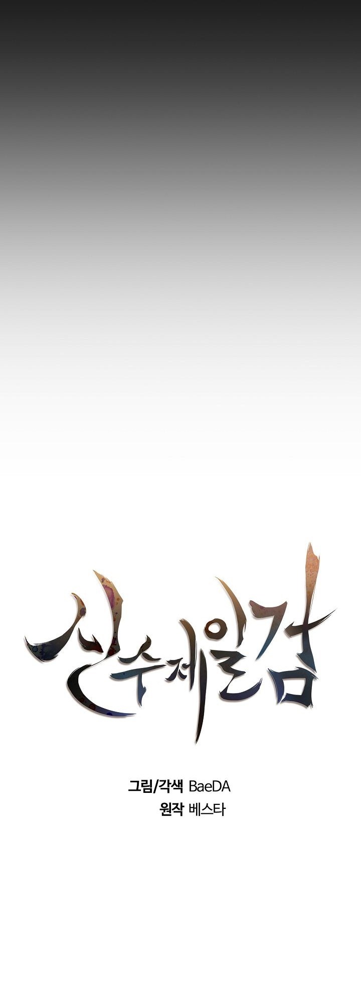 Sinsu Jeil Sword Chapter 3 - halaman 12