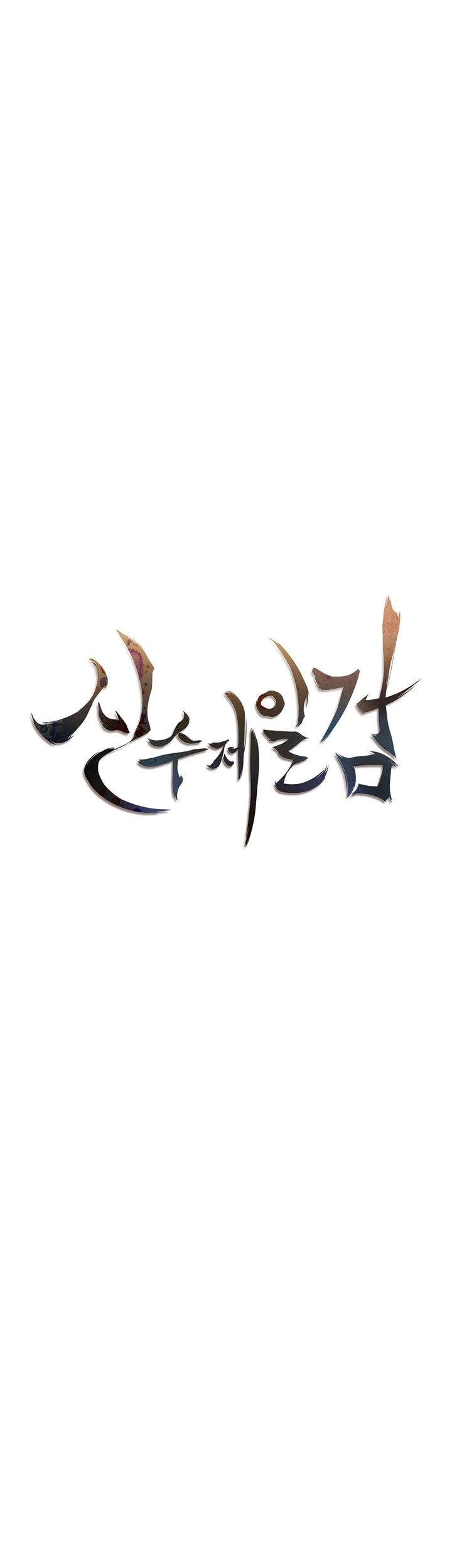 Sinsu Jeil Sword Chapter 94 - halaman 17