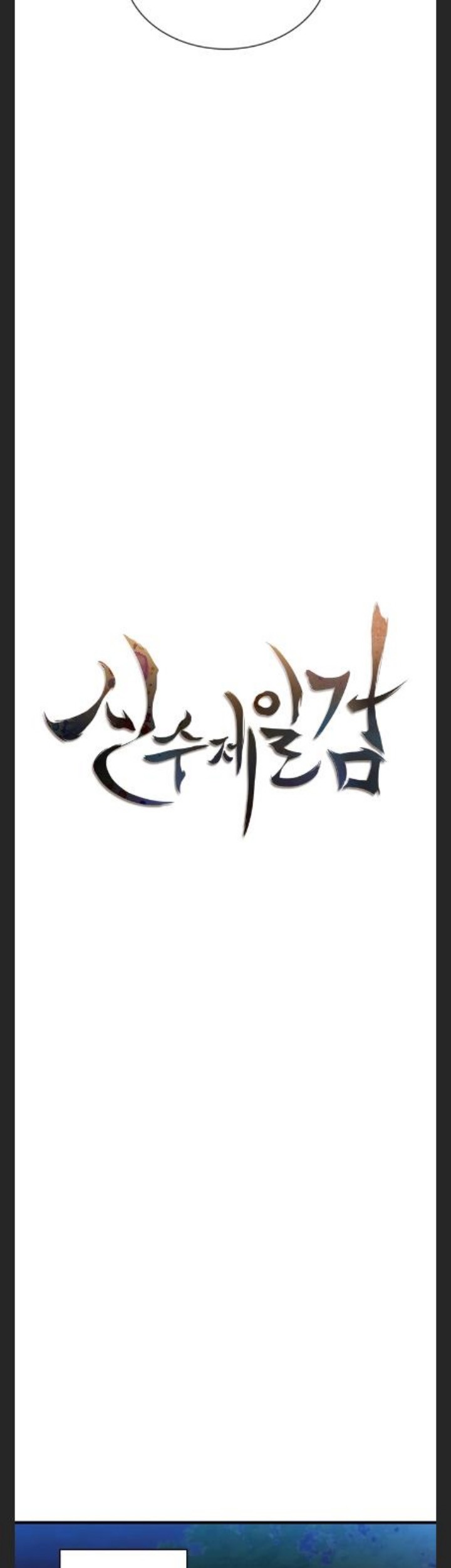 Sinsu Jeil Sword Chapter 97 - halaman 31