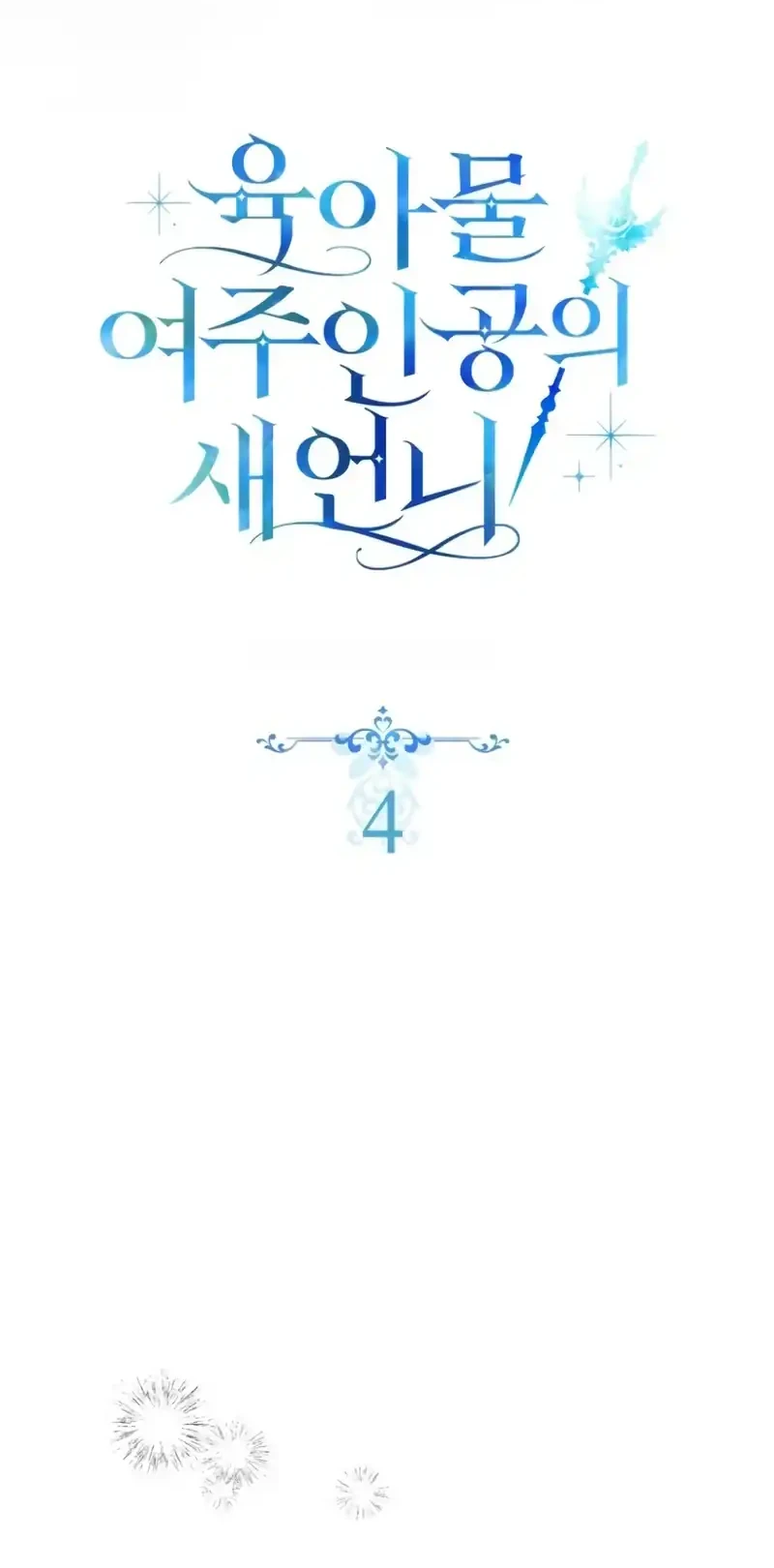 Sister-in-law of the Heroine in a Childcare Novel Chapter 4 - halaman 34