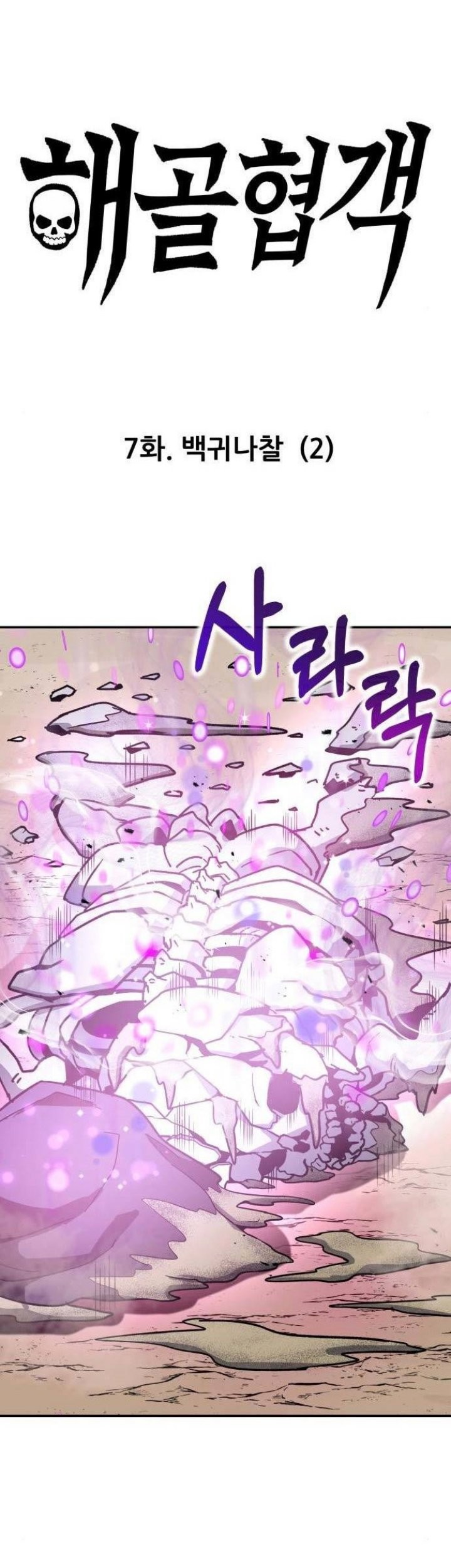 Skeleton Warrior Chapter 7 - halaman 1