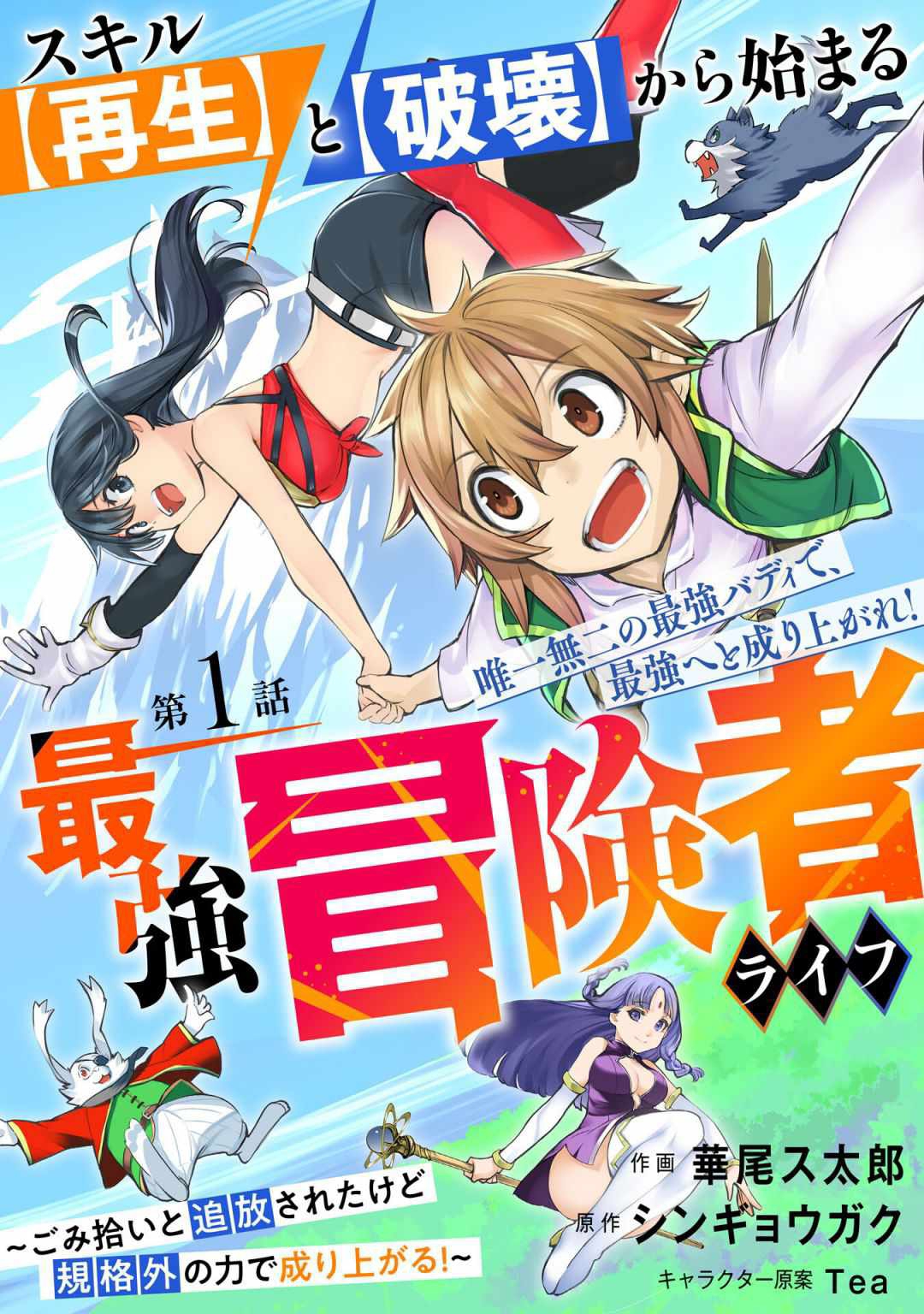 Skill "Saisei" to "Hakai" kara Hajimaru Saikyou Boukensha Life: Gomihiroi to Tsuihou sareta kedo Kikakugai no Chikara de Nariagaru! Chapter 1.1 - halaman 4