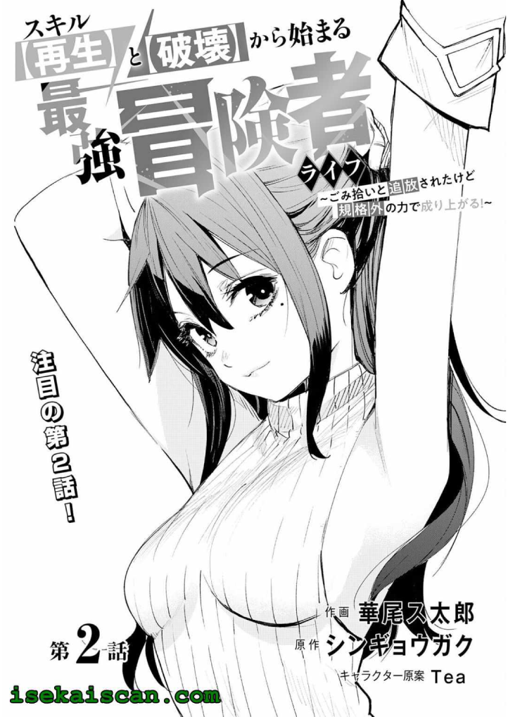 Skill "Saisei" to "Hakai" kara Hajimaru Saikyou Boukensha Life: Gomihiroi to Tsuihou sareta kedo Kikakugai no Chikara de Nariagaru! Chapter 2 - halaman 2
