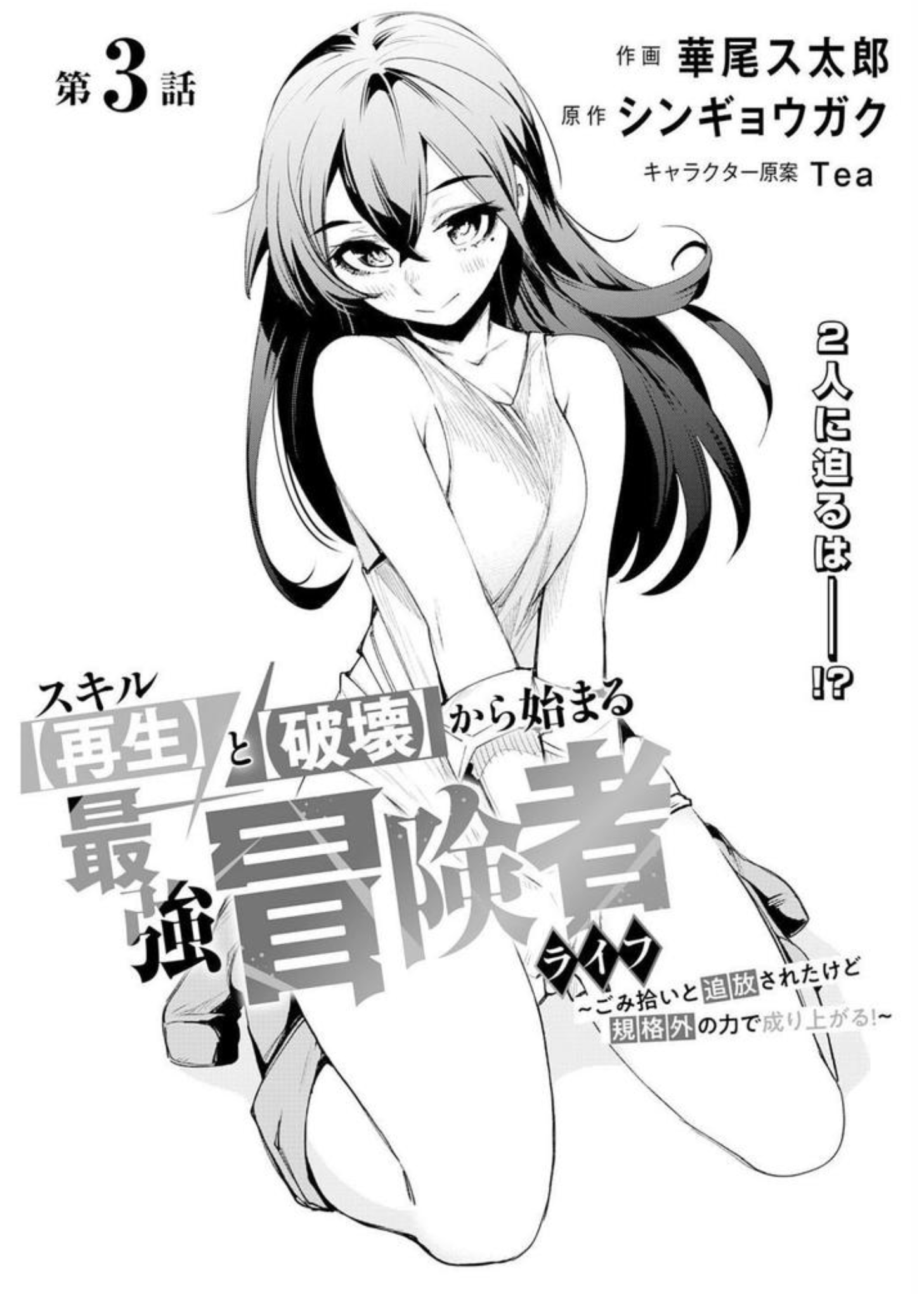 Skill "Saisei" to "Hakai" kara Hajimaru Saikyou Boukensha Life: Gomihiroi to Tsuihou sareta kedo Kikakugai no Chikara de Nariagaru! Chapter 3 - halaman 1