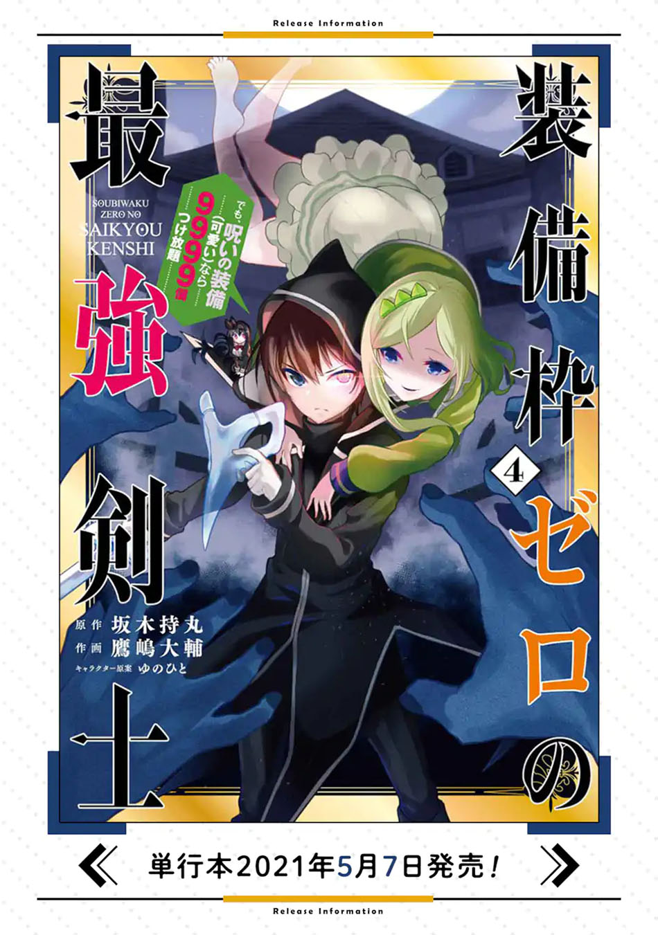 Sobiwaku Zero No Saikyou Kenshi Demo, Noroi No Soubi (kawai) Nara 9999-ko Tsuke-hodai Chapter 25.1 - halaman 17