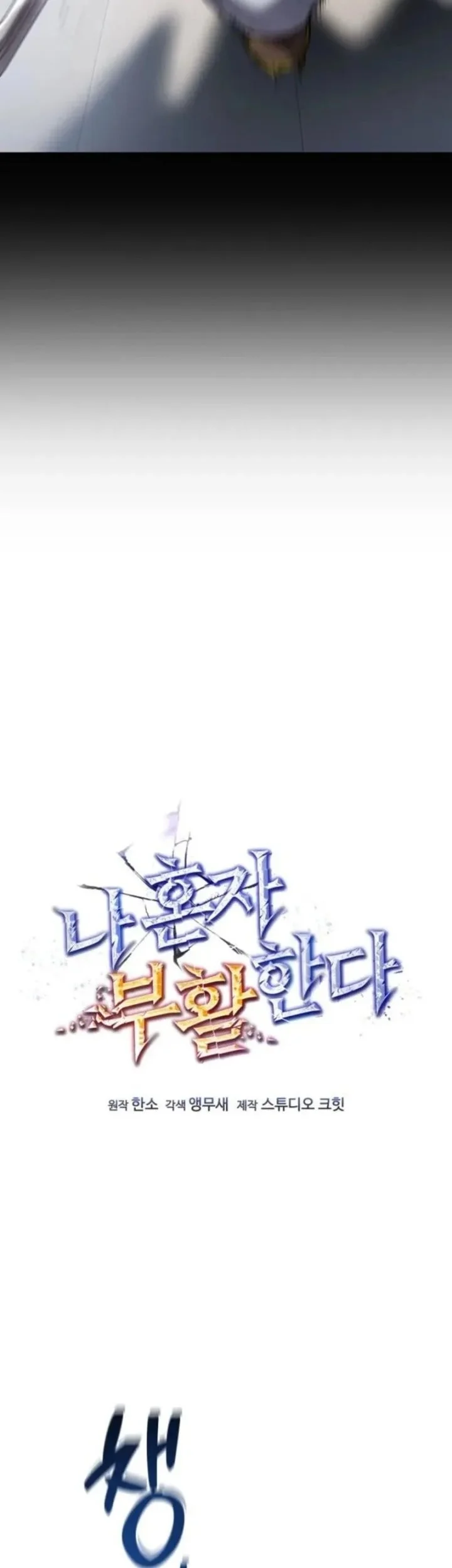 Solo Resurrection Chapter 82 - halaman 10