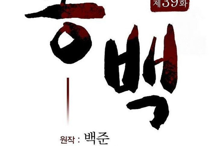 Song Baek Chapter 39 - halaman 36