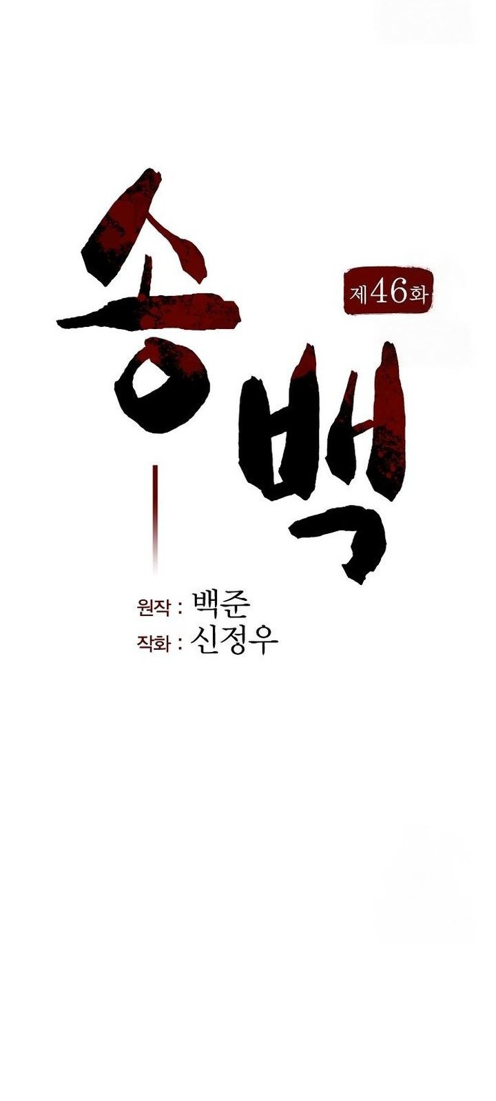 Song Baek Chapter 46 - halaman 11