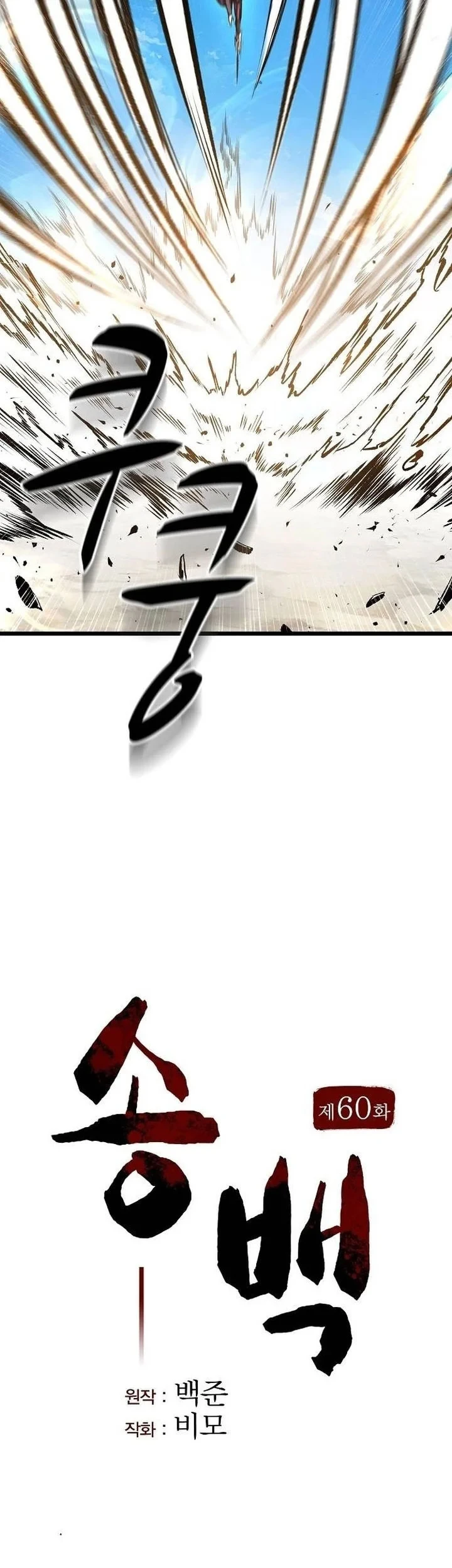 Song Baek Chapter 60 - halaman 16