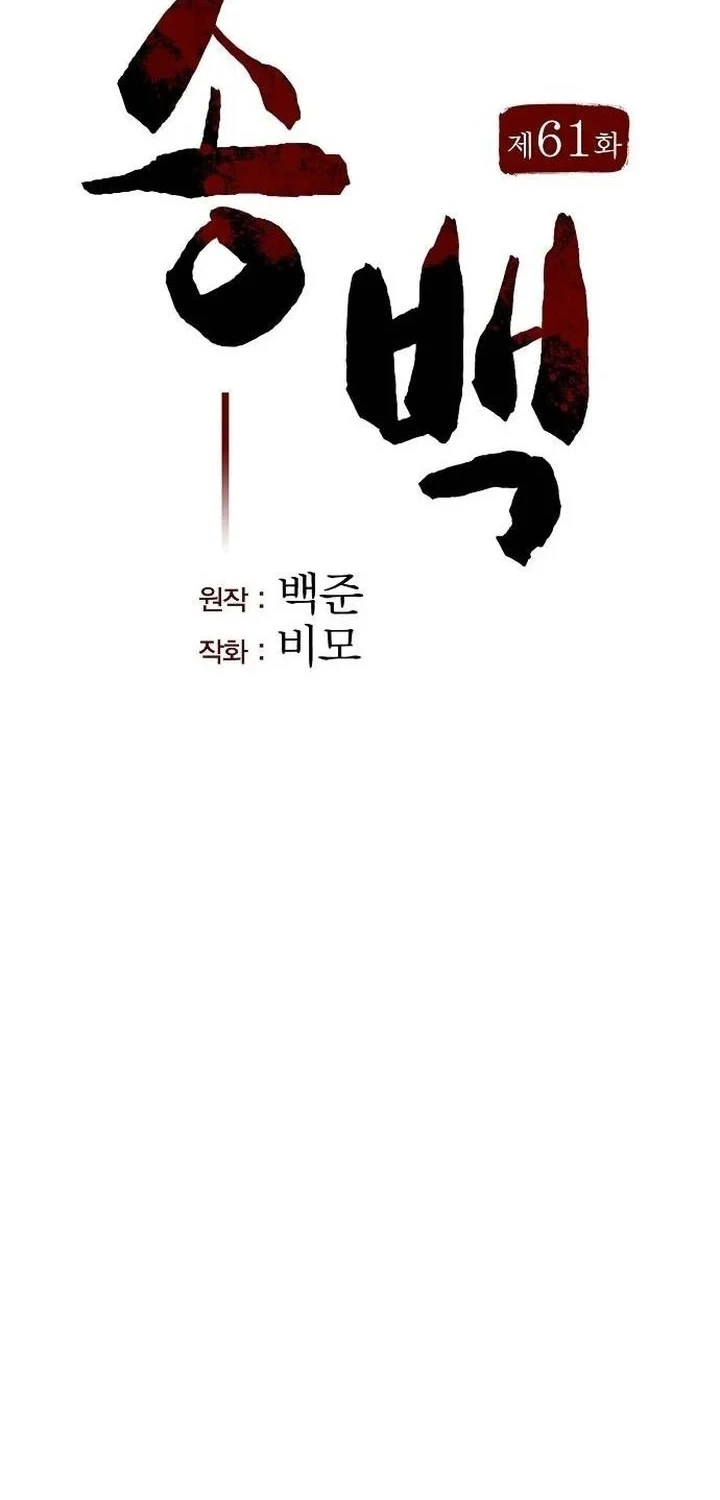 Song Baek Chapter 61 - halaman 33