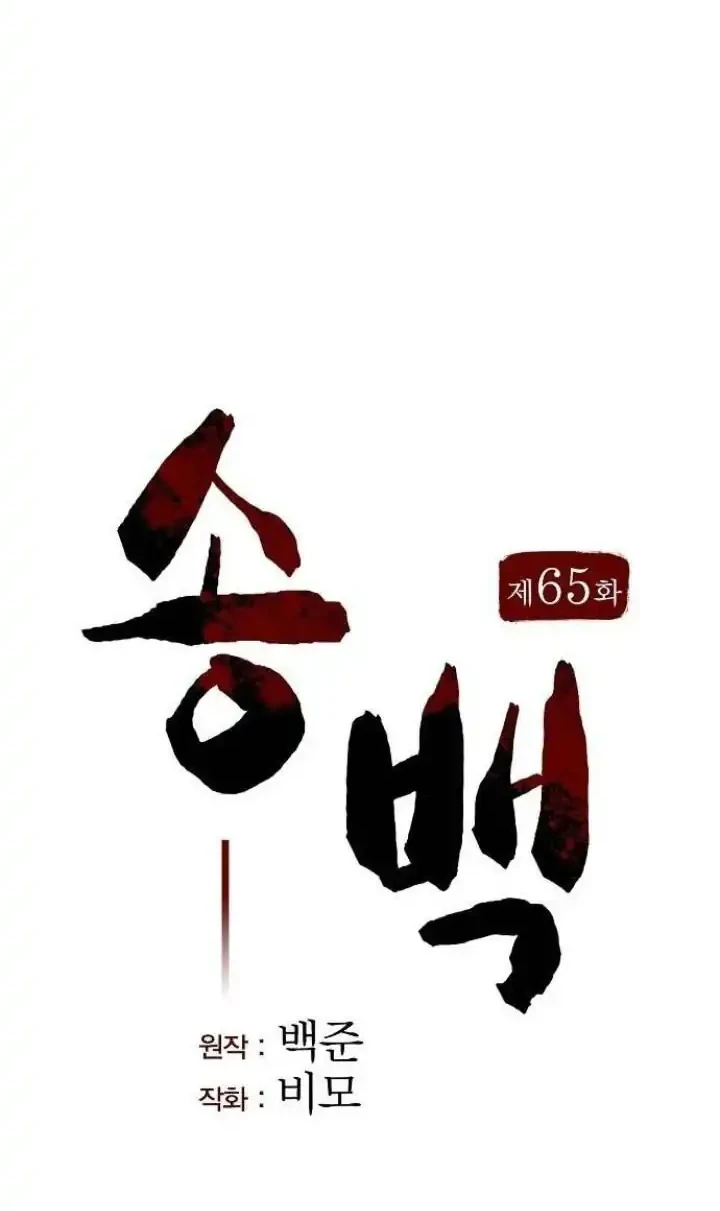 Song Baek Chapter 65 - halaman 23