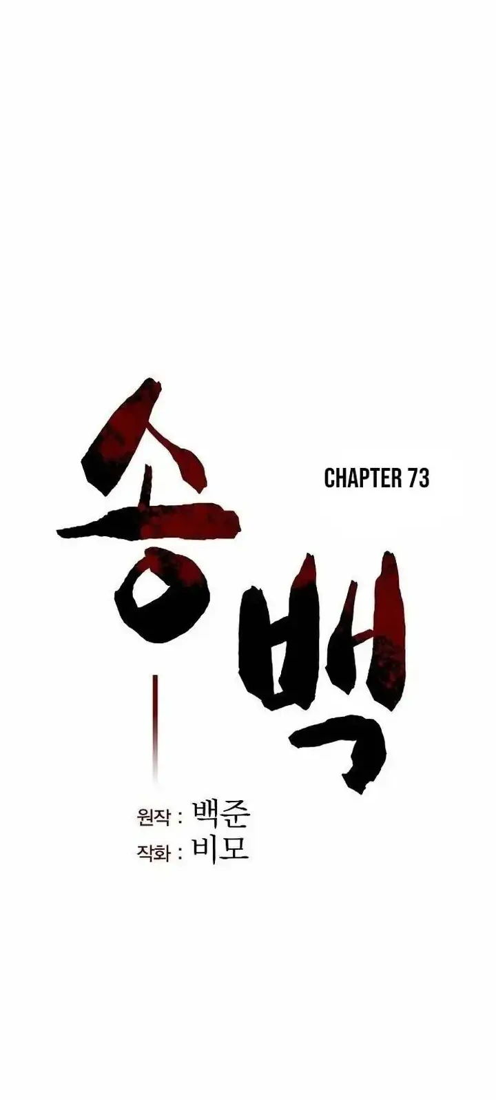 Song Baek Chapter 73 - halaman 19