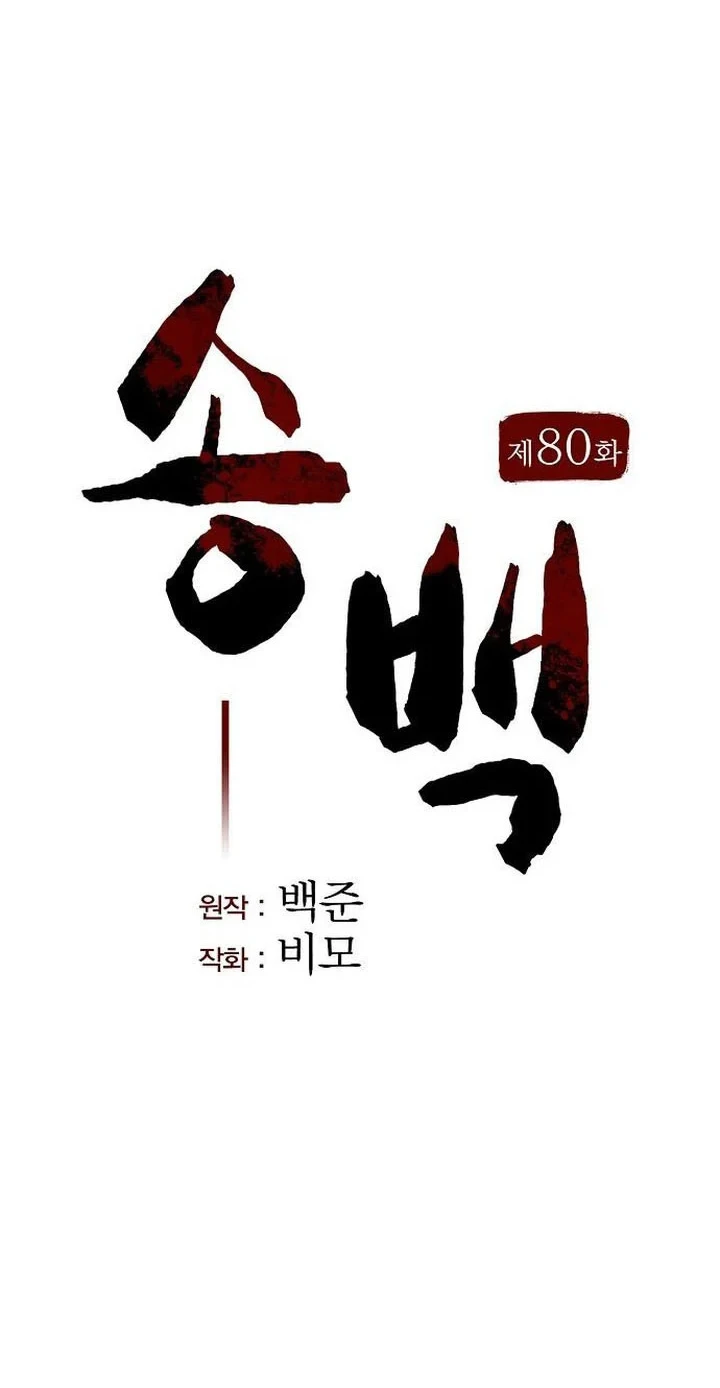 Song Baek Chapter 80 - halaman 15