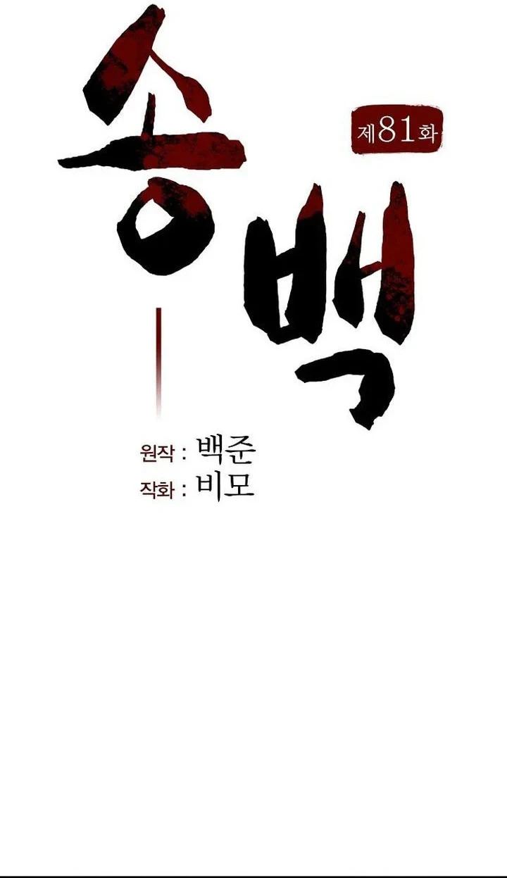 Song Baek Chapter 81 - halaman 9