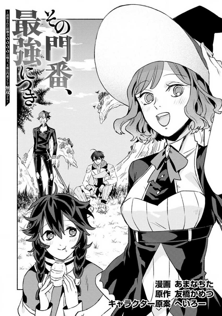 Sono Monban, Saikyou ni Tsuki: Tsuihou sareta Bougyoryoku 9999 no Senshi, Outo no Monban toshite Musou suru Chapter 10 - halaman 4