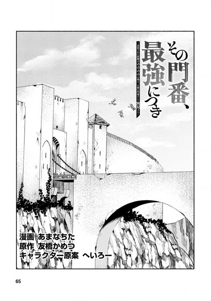 Sono Monban, Saikyou ni Tsuki: Tsuihou sareta Bougyoryoku 9999 no Senshi, Outo no Monban toshite Musou suru Chapter 13 - halaman 3