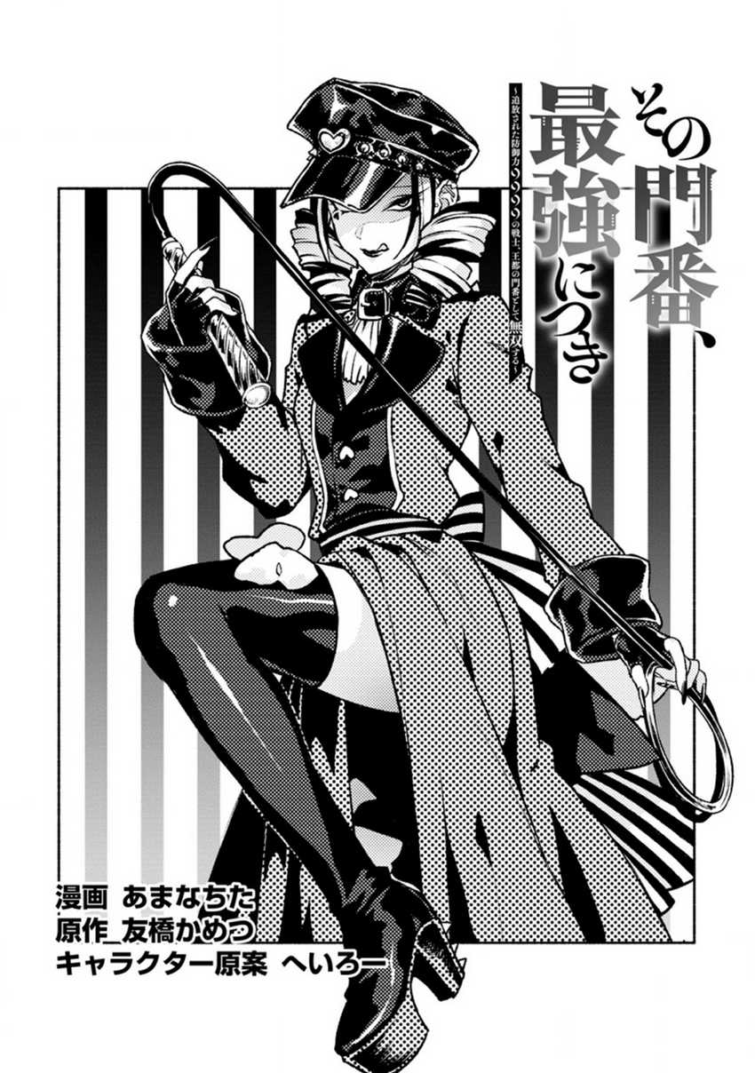 Sono Monban, Saikyou ni Tsuki: Tsuihou sareta Bougyoryoku 9999 no Senshi, Outo no Monban toshite Musou suru Chapter 18 - halaman 2