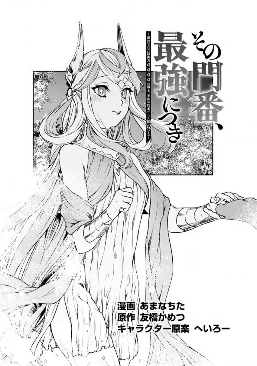 Sono Monban, Saikyou ni Tsuki: Tsuihou sareta Bougyoryoku 9999 no Senshi, Outo no Monban toshite Musou suru Chapter 19 - halaman 2