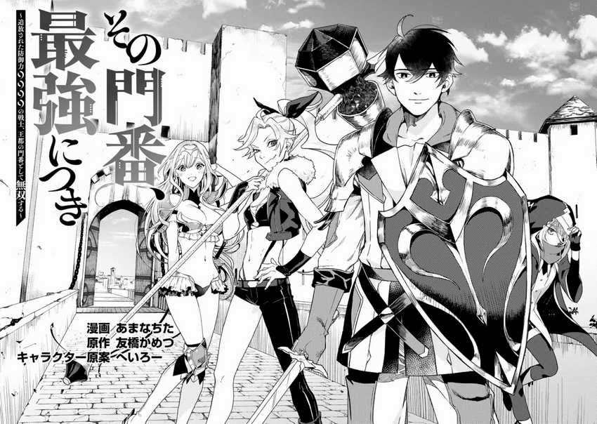 Sono Monban, Saikyou ni Tsuki: Tsuihou sareta Bougyoryoku 9999 no Senshi, Outo no Monban toshite Musou suru Chapter 2 - halaman 3