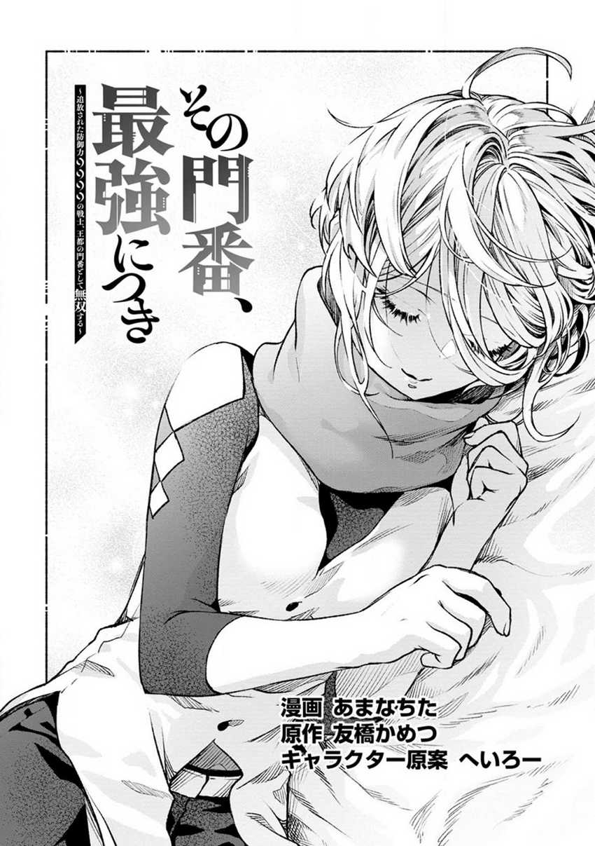 Sono Monban, Saikyou ni Tsuki: Tsuihou sareta Bougyoryoku 9999 no Senshi, Outo no Monban toshite Musou suru Chapter 21 - halaman 2