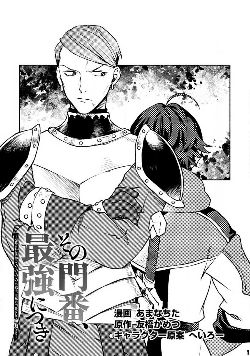 Sono Monban, Saikyou ni Tsuki: Tsuihou sareta Bougyoryoku 9999 no Senshi, Outo no Monban toshite Musou suru Chapter 22 - halaman 2