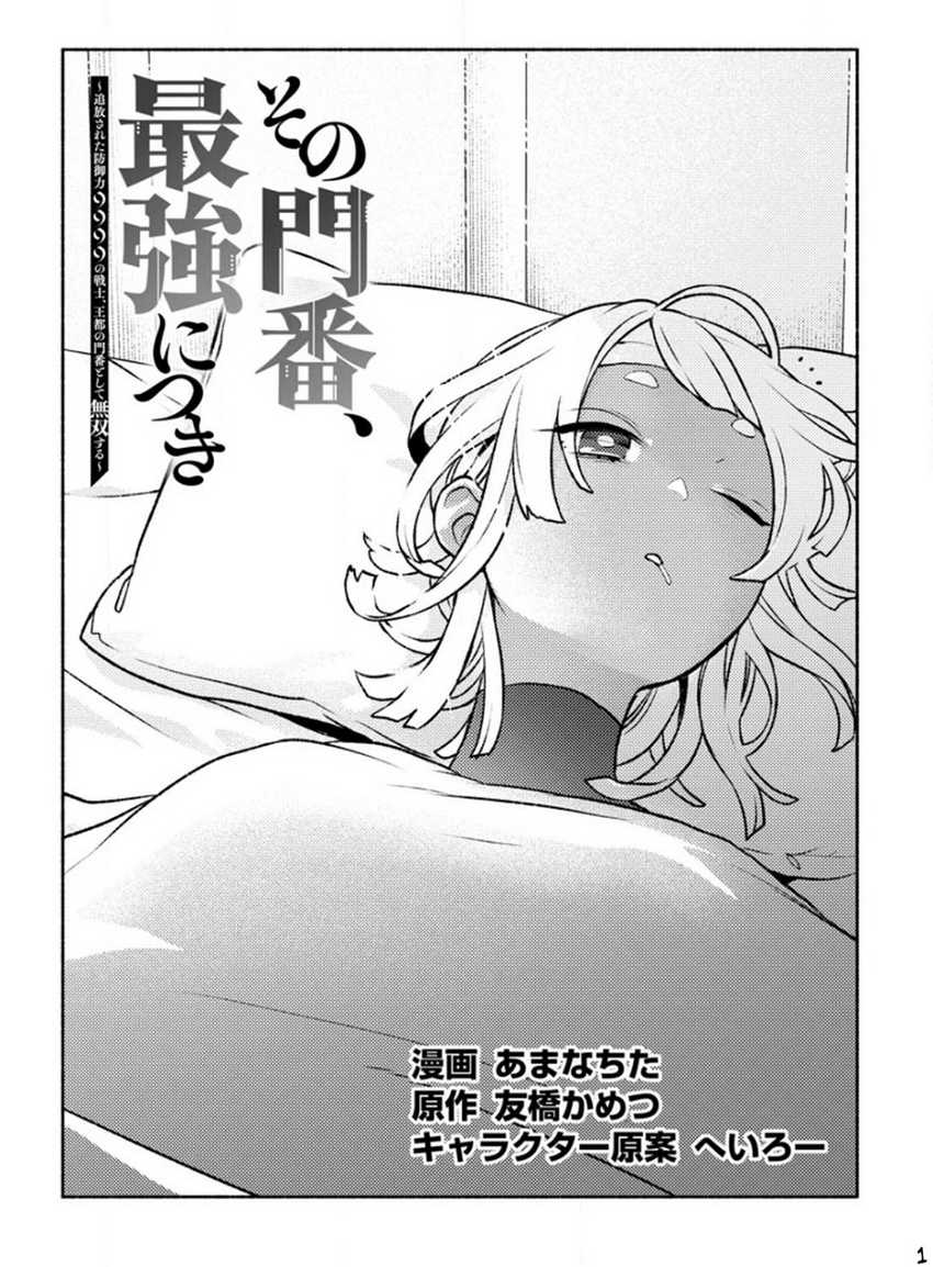 Sono Monban, Saikyou ni Tsuki: Tsuihou sareta Bougyoryoku 9999 no Senshi, Outo no Monban toshite Musou suru Chapter 23 - halaman 2