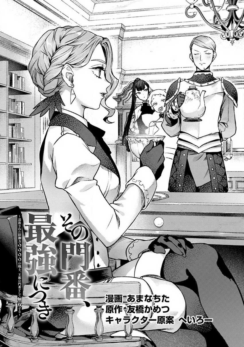 Sono Monban, Saikyou ni Tsuki: Tsuihou sareta Bougyoryoku 9999 no Senshi, Outo no Monban toshite Musou suru Chapter 24 - halaman 2