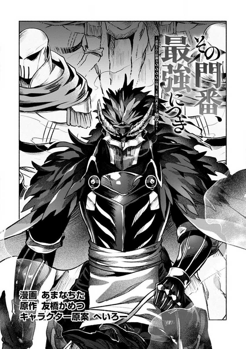Sono Monban, Saikyou ni Tsuki: Tsuihou sareta Bougyoryoku 9999 no Senshi, Outo no Monban toshite Musou suru Chapter 26.1 - halaman 2