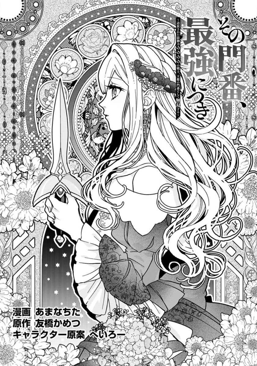 Sono Monban, Saikyou ni Tsuki: Tsuihou sareta Bougyoryoku 9999 no Senshi, Outo no Monban toshite Musou suru Chapter 27 - halaman 3