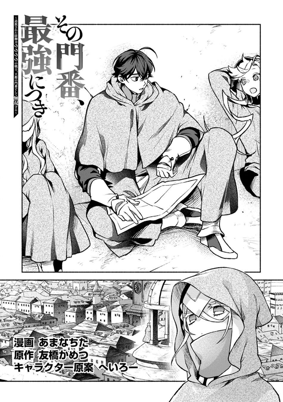 Sono Monban, Saikyou ni Tsuki: Tsuihou sareta Bougyoryoku 9999 no Senshi, Outo no Monban toshite Musou suru Chapter 29 - halaman 2