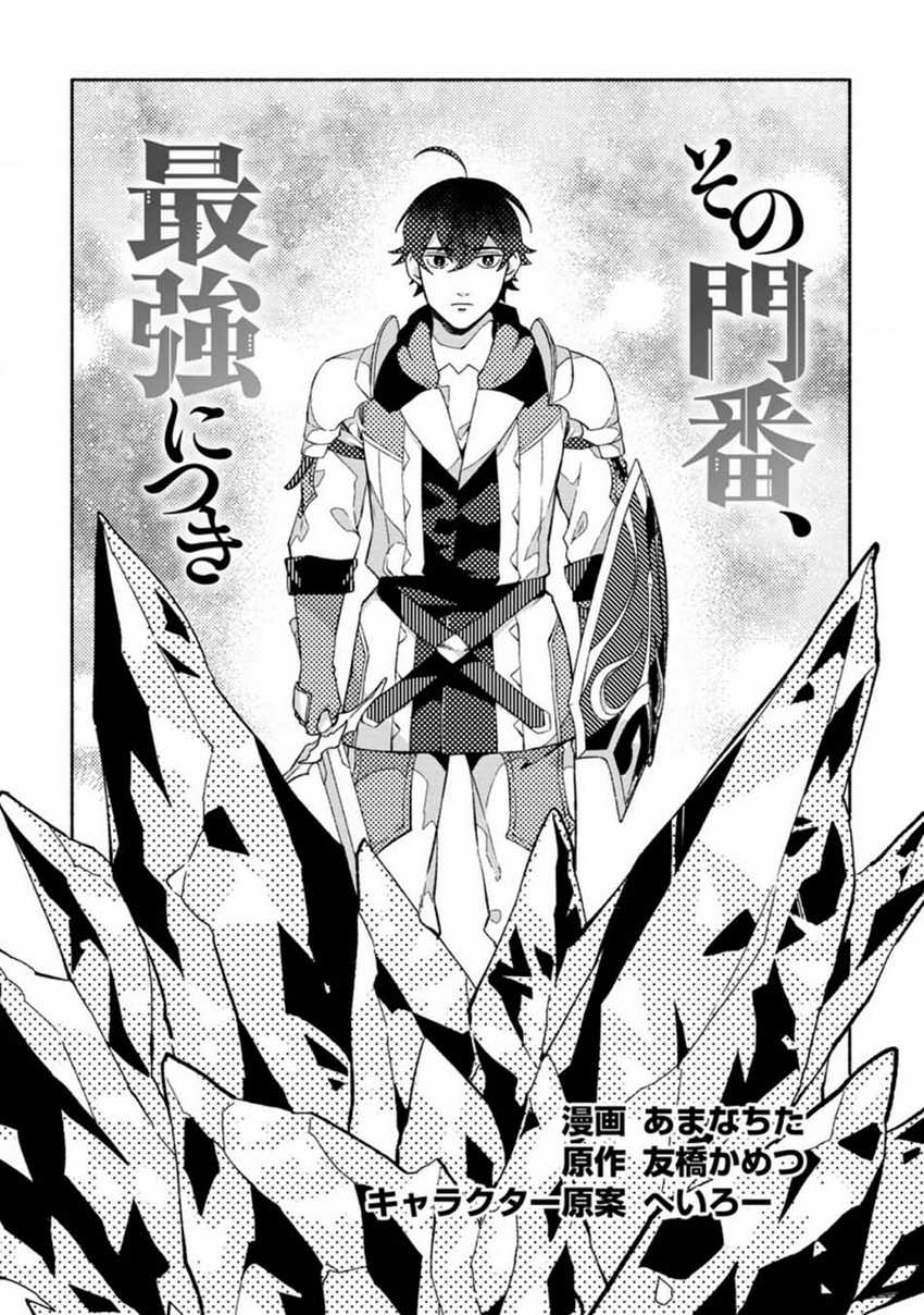 Sono Monban, Saikyou ni Tsuki: Tsuihou sareta Bougyoryoku 9999 no Senshi, Outo no Monban toshite Musou suru Chapter 9 - halaman 4