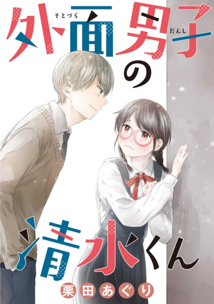Sotodura Danshi no Shimizu-kun Chapter 1 - halaman 1